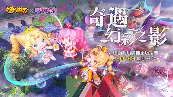 迷你世界巴啦啦小魔仙版本 最新版v1.42.10